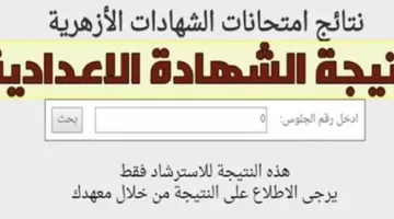 مباشر الان..نتيجة الاعدادية الازهرية 2025 الترم الثاني برقم الجلوس والاسم لكل الطلاب جميع المحافظات