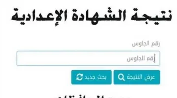 «عاجل» ظهرت الان نتيجة الشهادة الإعدادية بالمنوفية 2025 عبر موقع بوابة التعليم الأساسي