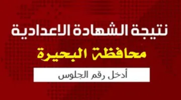 الآن ظهرت.. نتيجة الشهادة الإعدادية محافظة البحيرة 2025  الترم الثاني من خلال رابط موقع بوابة التعليم الأساسي