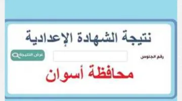 «النتيجة ظهرت الآن».. استعلم عن نتيجة الشهادة الإعدادية بأسوان 2025 الترم الثاني برقم الجلوس من الموقع الرسمي