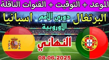 Portugal vs Spain.. القنوات الناقلة لمباراة البرتغال ضد إسبانيا الان في نهائي دوري الأمم الأوروبية 2025