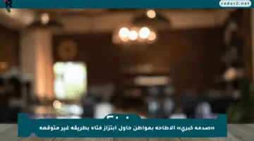 «صدمة كبرى» الإطاحة بمواطن حاول ابتزاز فتاة بطريقة غير متوقعة