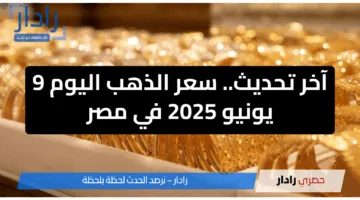 آخر تحديث… سعر الذهب اليوم 9 يونيو 2025 في مصر