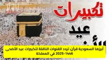 نافذتك إلى الأراضي المقدسة.. تردد قناة الحج لمشاهدة مناسك الحج وتكبيرات عيد الأضحى 2025