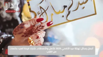 عيدكم مبارك.. رسائل تهنئة عيد الأضحى المبارك 2025 وبرقيات معايدة أرسلها الآن