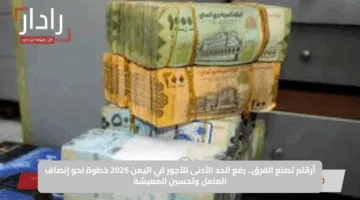 أرقام تصنع الفرق.. رفع الحد الأدنى للأجور في اليمن 2025 خطوة نحو إنصاف العامل وتحسين المعيشة