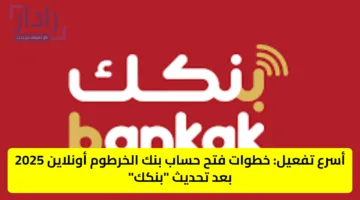 «بالرقم الوطني».. طريقة فتح حساب شخصي في بنك الخرطوم أونلاين 2025 الان من جوالك في 6 خطوات فقط