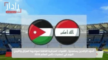 أسود الرافدين يستعدوا.. القنوات المجانية الناقلة لمواجهة العراق والأردن اليوم في تصفيات كأس العالم 2026