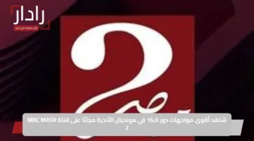 الآن وبالمجان.. تردد قناة MBC MASR 2 على نايل سات لمتابعة مباراة ريال مدريد ويوفنتوس اليوم في كأس العالم للأندية Real Madrid vs Juventus