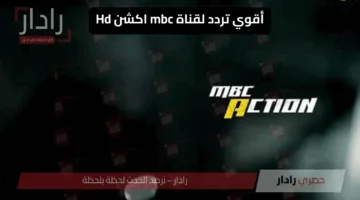 ثبت الآن.. تردد قناة MBC أكشن HD لمتابعة مباراة الأهلي وبالميراس اليوم في كأس العالم للأندية 2025