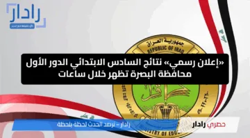 فور صدورها.. رابط نتائج الصف السادس الابتدائي في البصرة وذي قار بالعراق 2025 عبر موقع نتائجنا