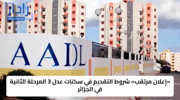 «خطوة حاسمة» سكنات عدل 3 في الجزائر تسهم في تسهيل حصول المواطنين على سكن مناسب