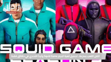 اتقن اللعب بسرعة.. تحميل لعبة الحبار Squid Game وابدأ التحدي في دقائق فقط
