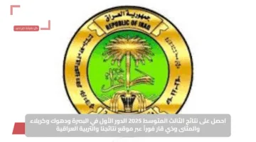 احصل على نتائج الثالث المتوسط 2025 الدور الأول في البصرة ودهوك وكربلاء والمثنى وذي قار فوراً عبر موقع نتائجنا والتربية العراقية