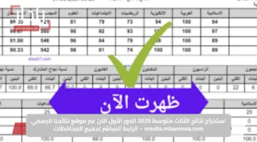 استخراج نتائج الثالث متوسط 2025 الدور الأول الآن عبر موقع نتائجنا الرسمي results.mlazemna.com – الرابط المباشر لجميع المحافظات