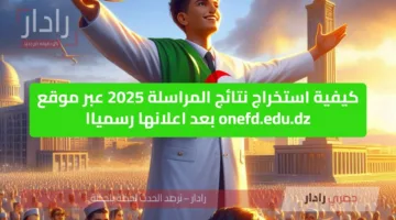 كيفية استخراج نتائج المراسلة 2025 عبر موقع onefd.edu.dz بعد اعلانها رسمياا