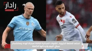 Man City vs Wydad AC: القنوات الناقلة لمباراة مانشستر سيتي ضد الوداد المغربي اليوم في كأس العالم للأندية 2025