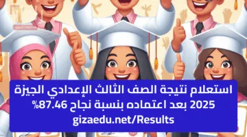استعلام نتيجة الصف الثالث الإعدادي الجيزة 2025 بعد اعتماده بنسبة نجاح 87.46% gizaedu.net/Results