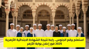 استعلم برقم الجلوس.. رابط نتيجة الشهادة الابتدائية الأزهرية 2025 فور إعلان بوابة الأزهر