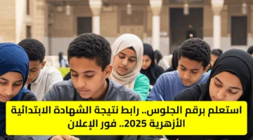 موعد ظهور نتيجة الشهادة الابتدائية الأزهرية 2025 ورابط الإستعلام عن النتائج برقم الجلوس