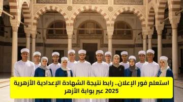 استعلم فور الإعلان.. رابط نتيجة الشهادة الابتدائية الأزهرية 2025 عبر بوابة الأزهر
