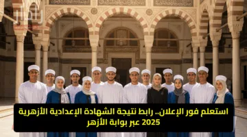 استعلم فور الإعلان.. رابط نتيجة الشهادة الإعدادية الأزهرية 2025 عبر بوابة الأزهر
