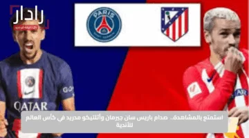 “PSG VS Atlético Madrid”.. نتيجة مباراة بي اس جي ضد أتلتيكو مدريد في القمة النارية بكأس العالم للأندية 2025