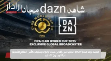 تردد قناة DAZN على النايل سات.. متابعة كأس العالم للأندية 2025 مجانًا