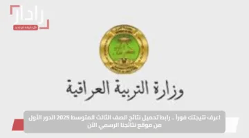 عبر بوابة نتائجنا.. احصل على نتائج الثالث المتوسط 2025 الدور الأول PDF لكل محافظات العراق فور صدورها