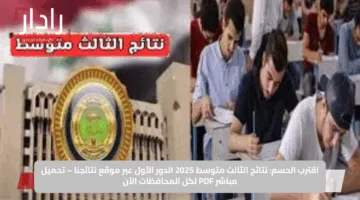 اقترب الحسم: نتائج الثالث متوسط 2025 الدور الأول عبر موقع نتائجنا – تحميل مباشر PDF لكل المحافظات الآن