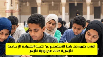 موعد ظهور نتيجة الشهادة الابتدائية والإعدادية الأزهرية 2025 ورابط الإستعلام عن النتائج برقم الجلوس