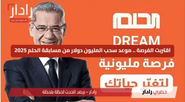 مع مصطفى الآغا.. فرصتك تبدأ مع مسابقة الحلم 2025 لو نفسك تغير حياتك وتكسب المليون دولار