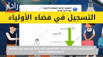 ظهرت أخيرا.. رابط كشف نقاط الفصل الثالث 2025 فضاء أولياء التلاميذ بسهولة تامة