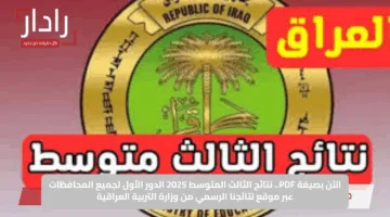 الآن بصيغة PDF.. نتائج الثالث المتوسط 2025 الدور الأول لجميع المحافظات عبر موقع نتائجنا الرسمي من وزارة التربية العراقية