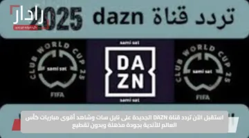 «الآن».. تردد قناة Dazn الناقلة لمباراة يوفنتوس ضد الوداد المغربي اليوم في كأس العالم للأندية 2025.. القنوات الناقلة والتفاصيل الكاملة