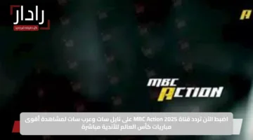 Juventus vs Man City: تردد قناة Mbc Action الناقلة لمباراة يوفنتوس ومانشستر سيتي اليوم في كأس العالم للأندية 2025