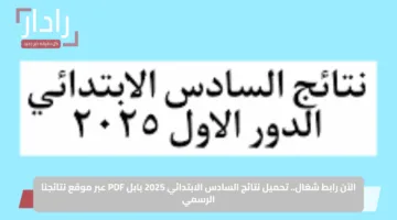 انتظار وترقب.. نتائج السادس الابتدائي 2025 بابل  موعد إعلانها وخطوات الاستعلام بسهولة