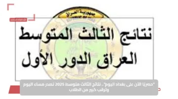 “حصريًا الآن على بغداد اليوم”.. نتائج الثالث متوسط 2025 تصدر مساء اليوم وترقب كبير من الطلاب