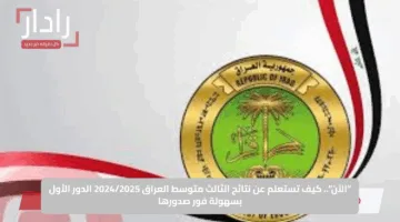 “الآن”.. كيف تستعلم عن نتائج الثالث متوسط العراق 2024/2025 الدور الأول بسهولة فور صدورها