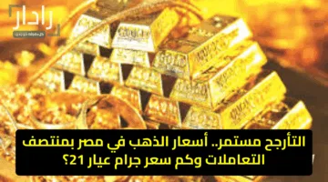 “الآن”.. مفاجأة جنونية في أسعار الذهب اليوم للبيع والشراء وقيمة عيار 21 و 24 مفاجأة صادمة!