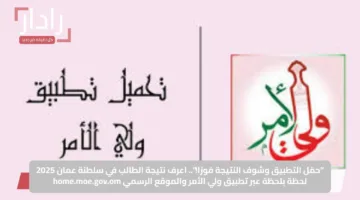 للطلاب وأولياء الأمور.. تطبيق ولي الأمر في عمان يحدث ثورة بالتواصل الدراسي مع الأسرة