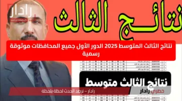 نتائج الثالث المتوسط 2025 الدور الأول جميع المحافظات موثوقة رسمية