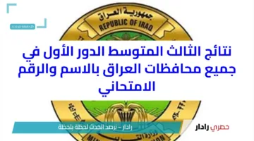 نتائج الثالث المتوسط الدور الأول في جميع محافظات العراق بالاسم والرقم الامتحاني عبر موقع وزارة التربية
