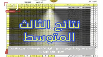 الجميع مستني!!.. شلون موعد صدور “نتائج الثالث المتوسط 2025” بكل محافظات العراق؟ وزارة التربية ترد