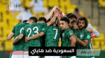 ملخص مباراة هايتي ضد السعودية المشتعلة اليوم في الكأس الذهبية 2025
