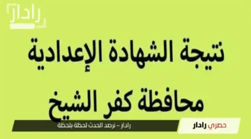 “ليـــــنك شـــغال”.. ظهرت الآن نتيجة الشهادة الإعدادية كفر الشيخ 2025 الترم الثاني