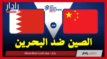الصين ضد البحرين.. القنوات الناقلة لمباراة China vs Bahrain اليوم في تصفيات آسيا لكأس العالم 2026