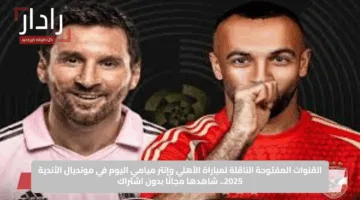 Al Ahly vs Inter Miami: ملخص مباراة الأهلي ضد انتر ميامي اليوم في القمة المثيرة بافتتاحية كأس العالم للأندية 2025