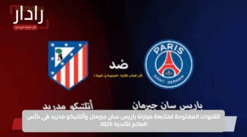 “PSG VS Atlético Madrid”.. ملخص مباراة بي اس جي ضد أتلتيكو مدريد في الكلاسيكو الناري بكأس العالم للأندية 2025