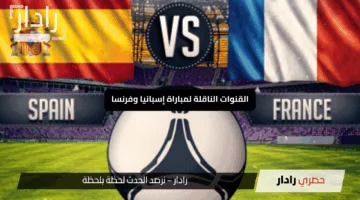 القنوات الناقلة لمباراة إسبانيا ضد فرنسا الان في نصف نهائي دوري الأمم الأوروبية 2025
